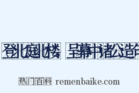 登北庭北楼，呈幕中诸公造句是什么意思的图片